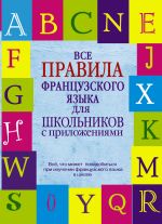 Все правила французского языка для школьников с приложениями