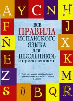 Все правила испанского языка для школьников с приложениями