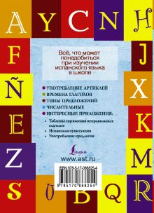 Все правила испанского языка для школьников с приложениями