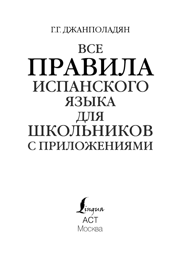 Джанполадян Гоар Георгиевна Все правила испанского языка для школьников с приложениями - страница 1