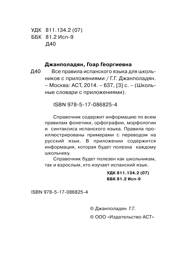 Джанполадян Гоар Георгиевна Все правила испанского языка для школьников с приложениями - страница 2