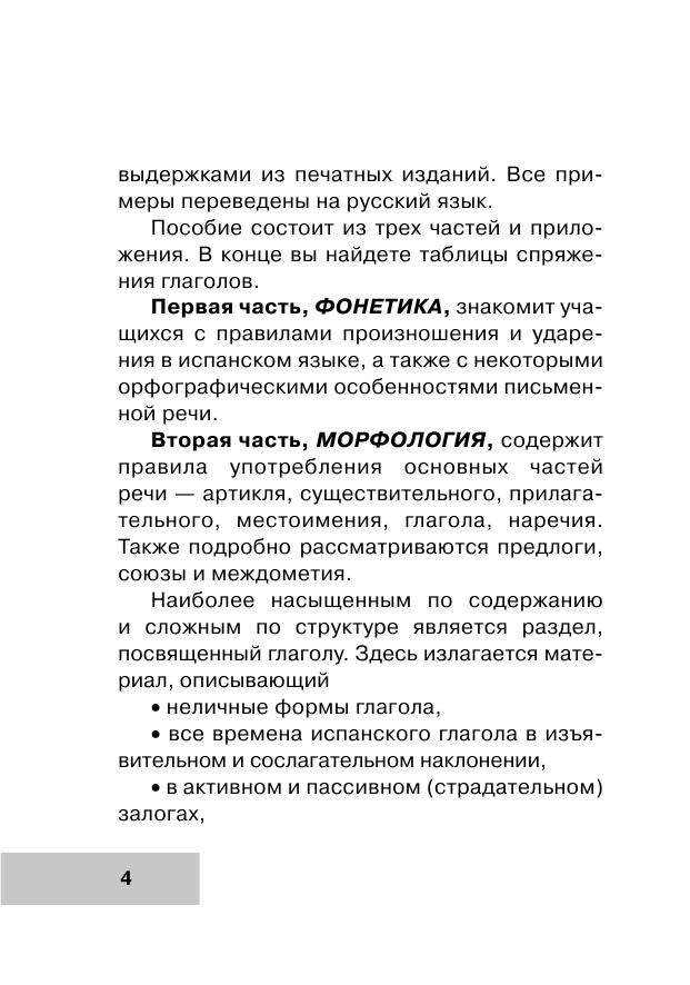 Джанполадян Гоар Георгиевна Все правила испанского языка для школьников с приложениями - страница 4