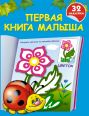 Первая книга малыша