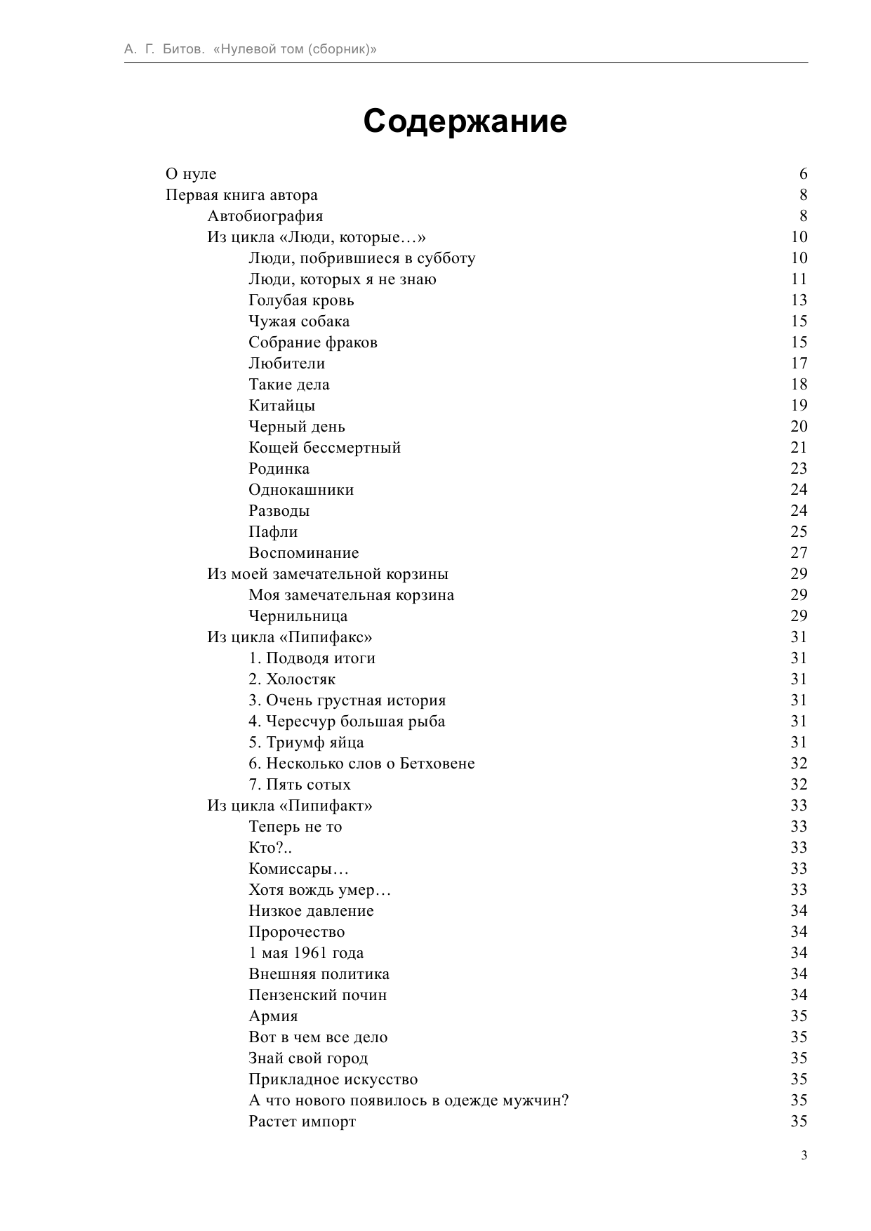 Битов Андрей Георгиевич Нулевой том - страница 3