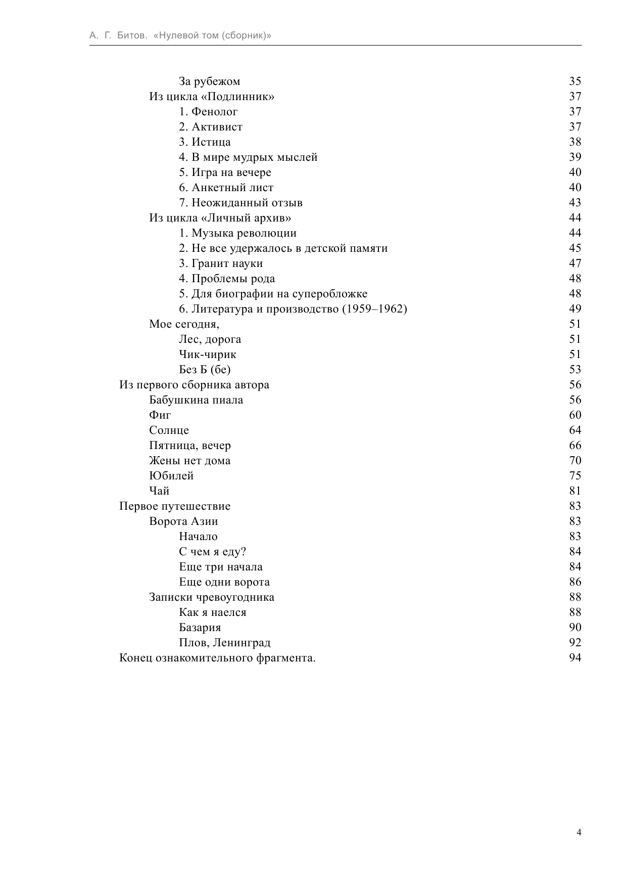 Битов Андрей Георгиевич Нулевой том - страница 4