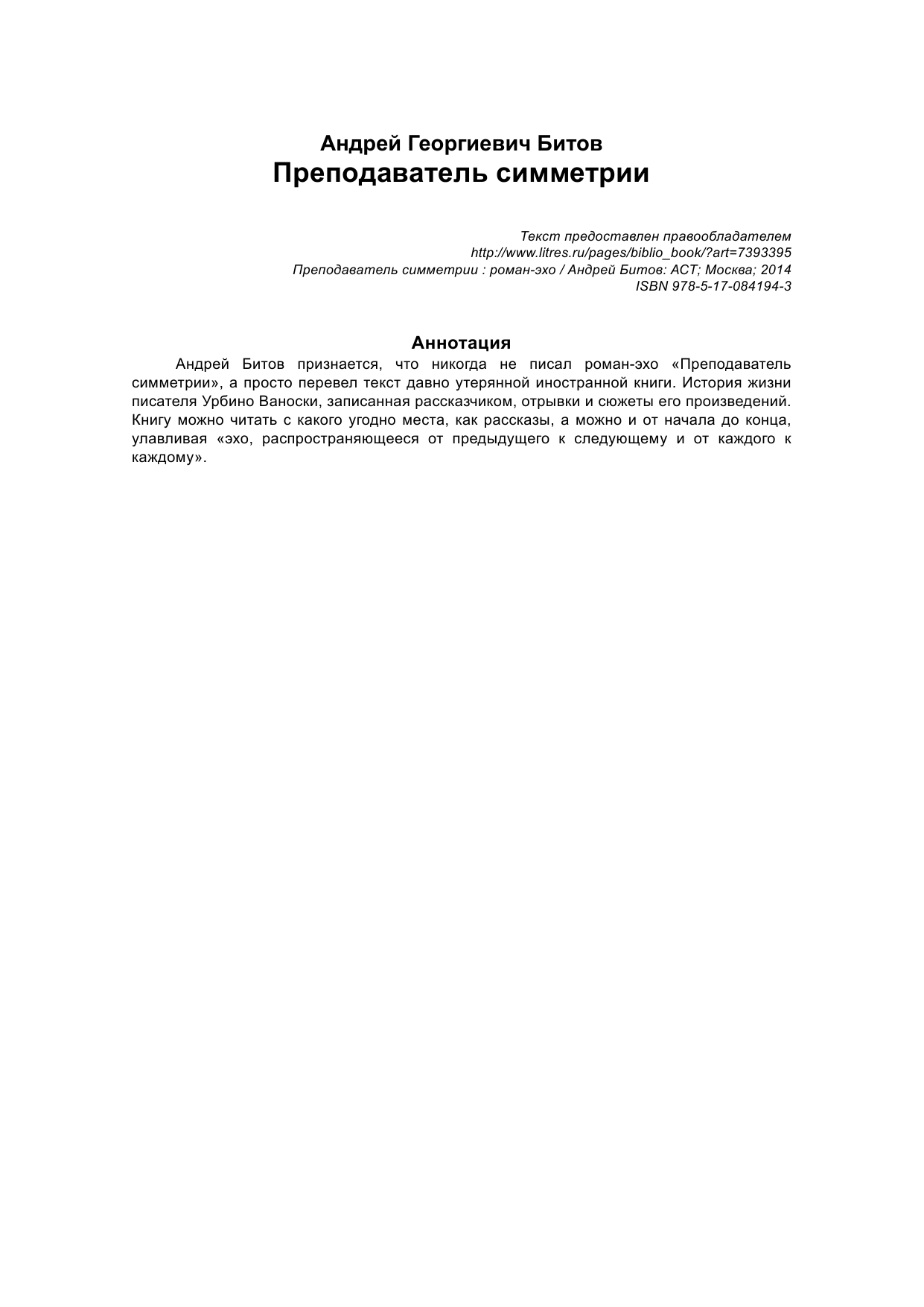 Битов Андрей Георгиевич Преподаватель симметрии - страница 2
