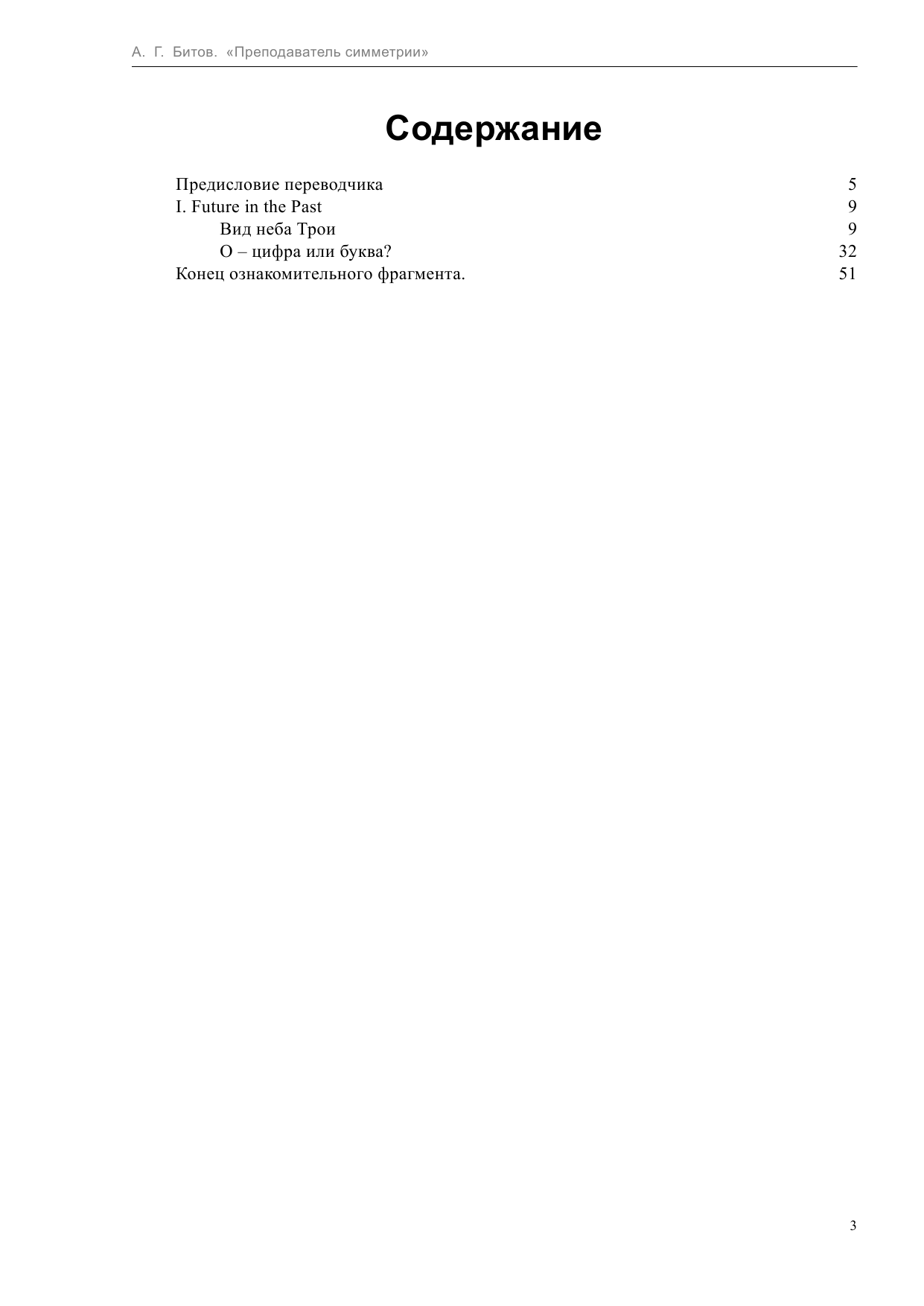 Битов Андрей Георгиевич Преподаватель симметрии - страница 3