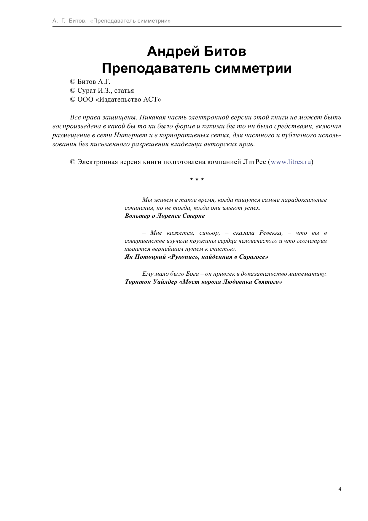 Битов Андрей Георгиевич Преподаватель симметрии - страница 4