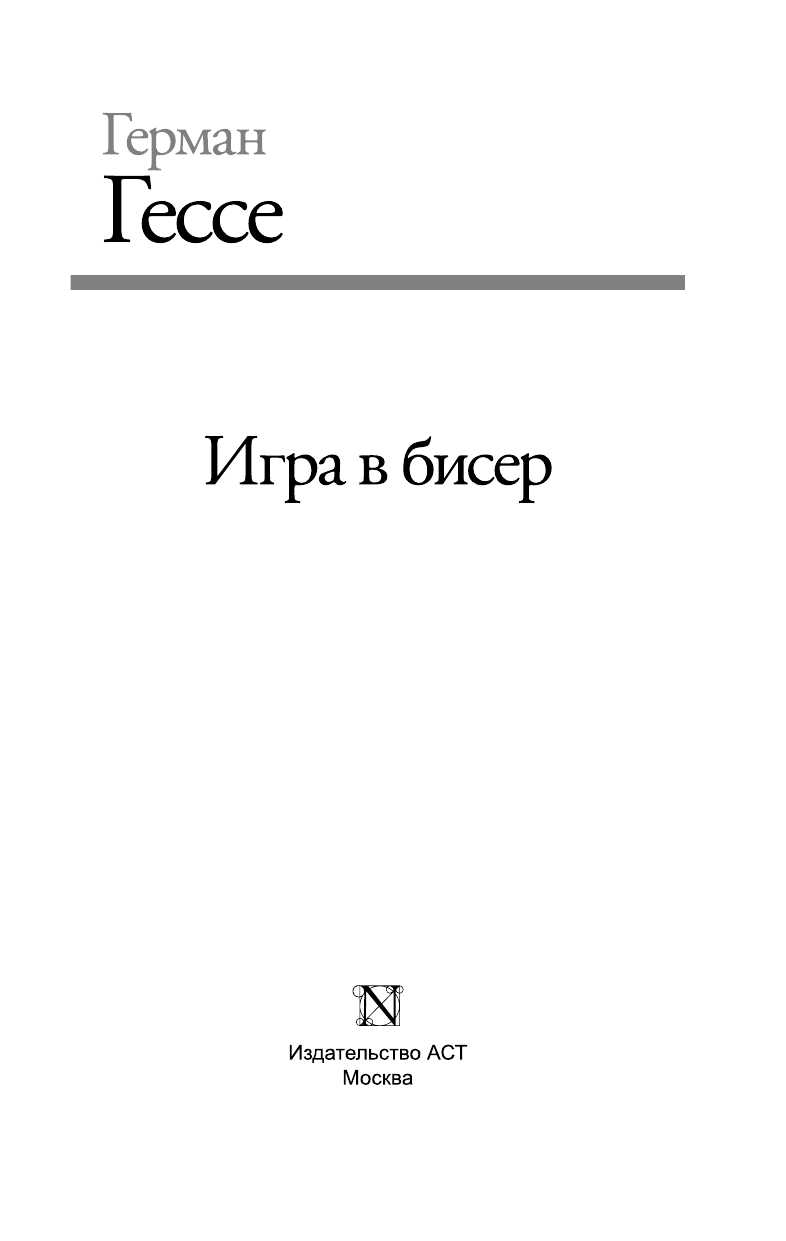 Гессе Герман Игра в бисер - страница 4