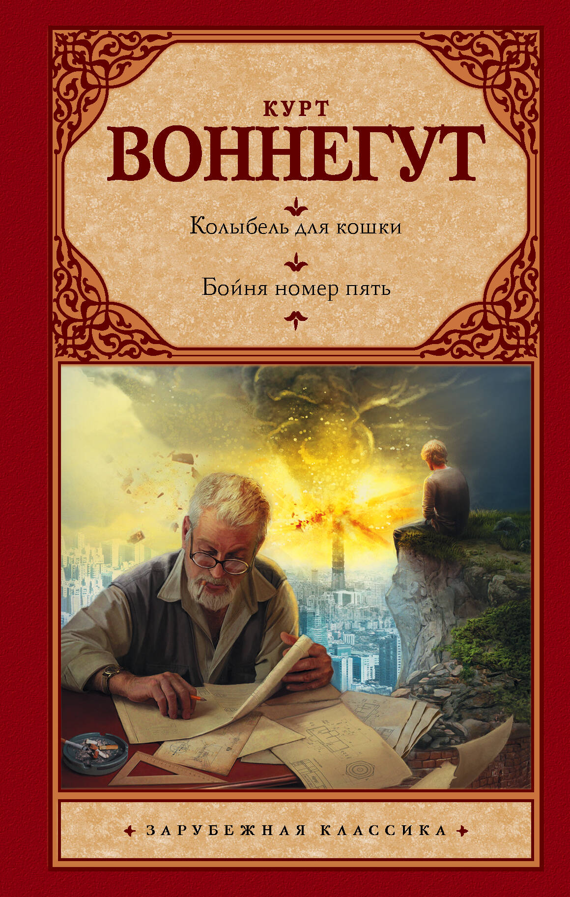 Воннегут К. Колыбель для кошки. Бойня номер пять - страница 0