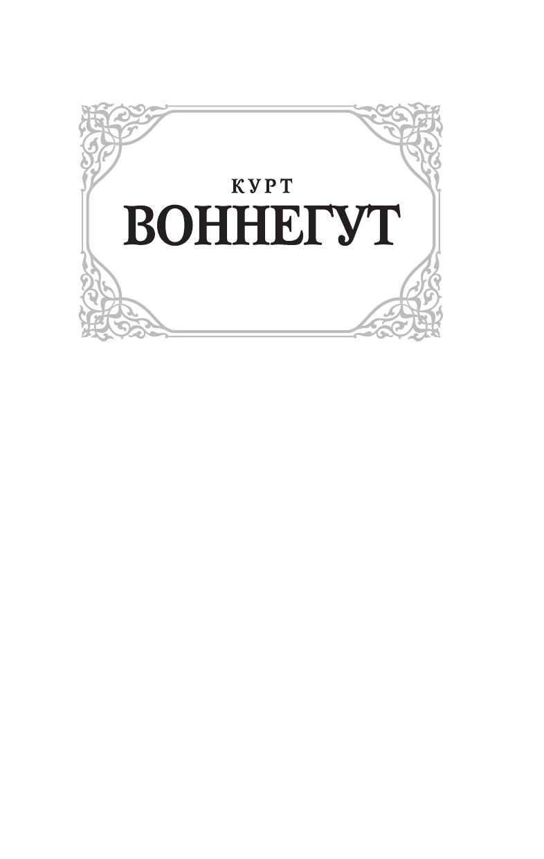 Воннегут К. Колыбель для кошки. Бойня номер пять - страница 1