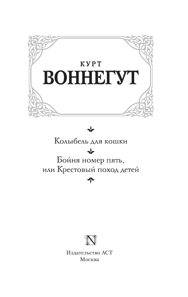 Воннегут К. Колыбель для кошки. Бойня номер пять - страница 3