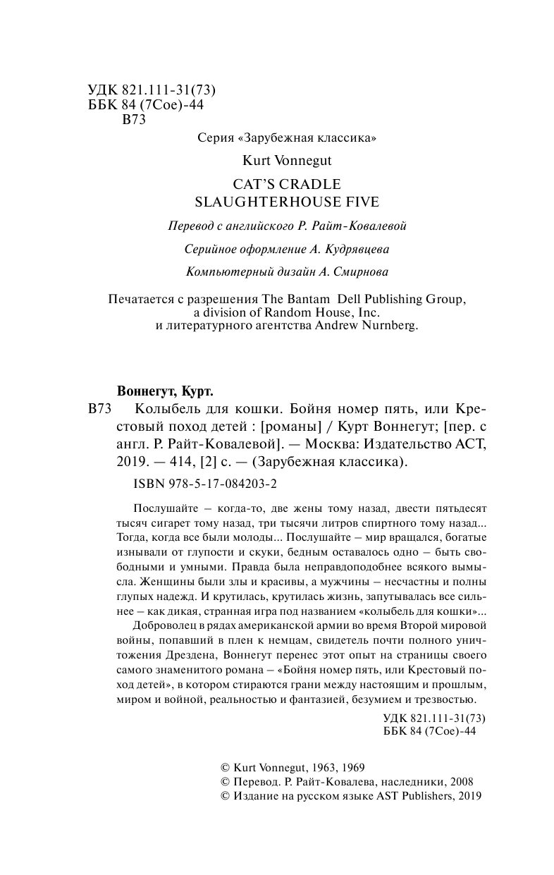 Воннегут К. Колыбель для кошки. Бойня номер пять - страница 4