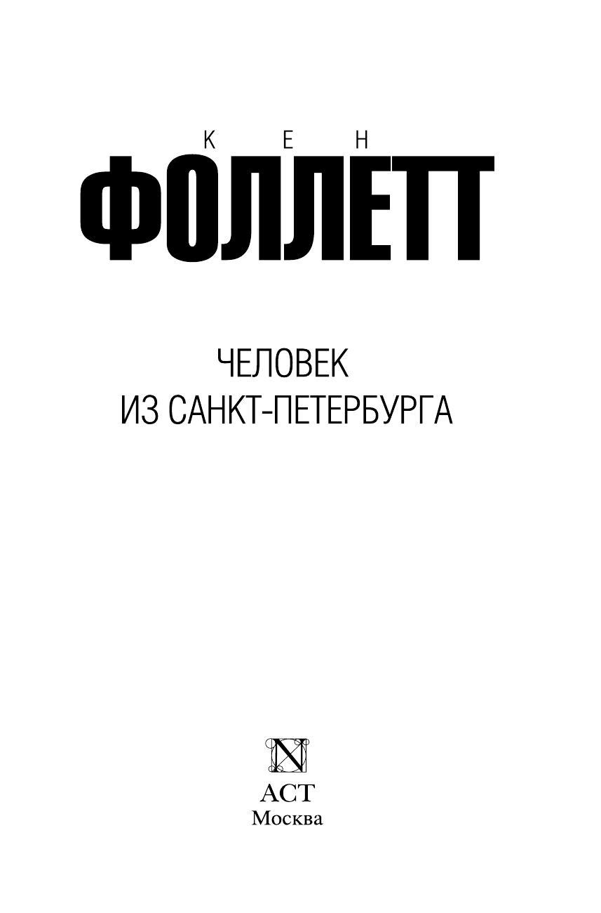 Фоллетт Кен Человек из Санкт-Петербурга - страница 3