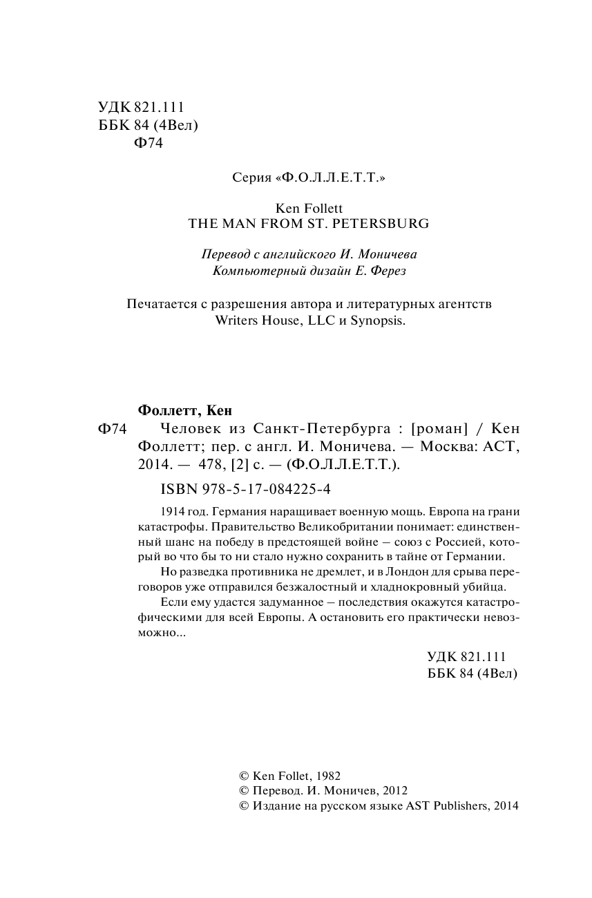 Фоллетт Кен Человек из Санкт-Петербурга - страница 4