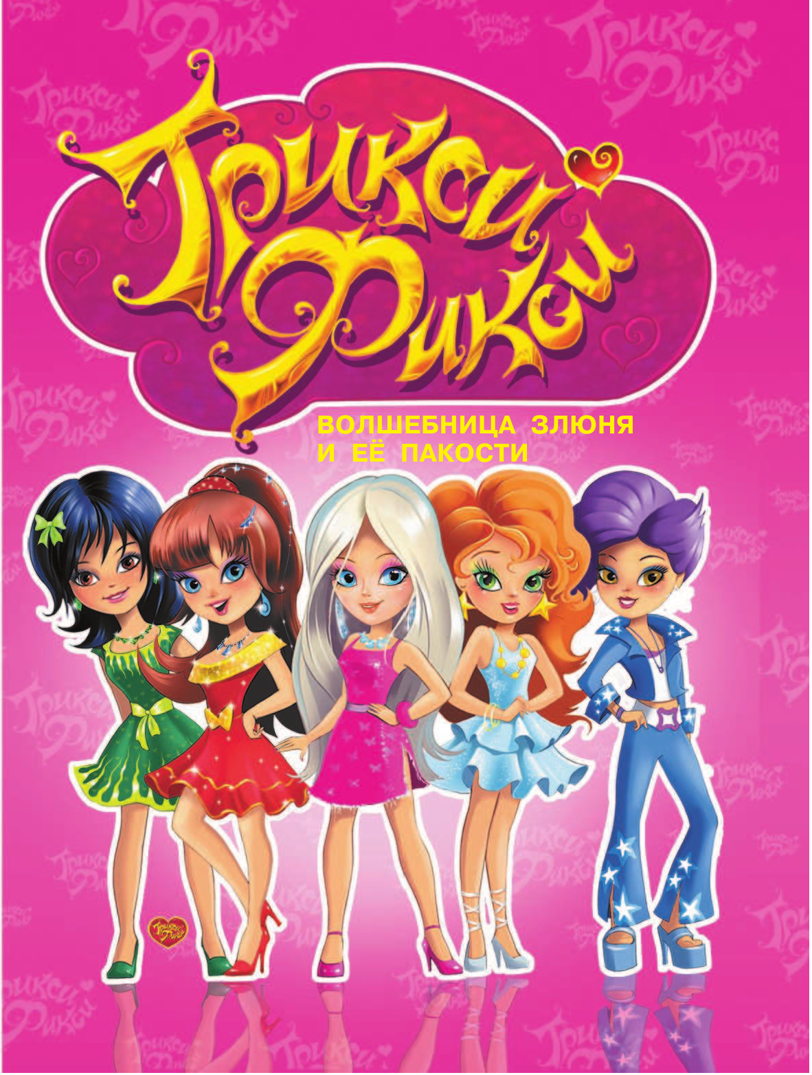 Матюшкина Катя  Приключения Трикси-Фикси - страница 4