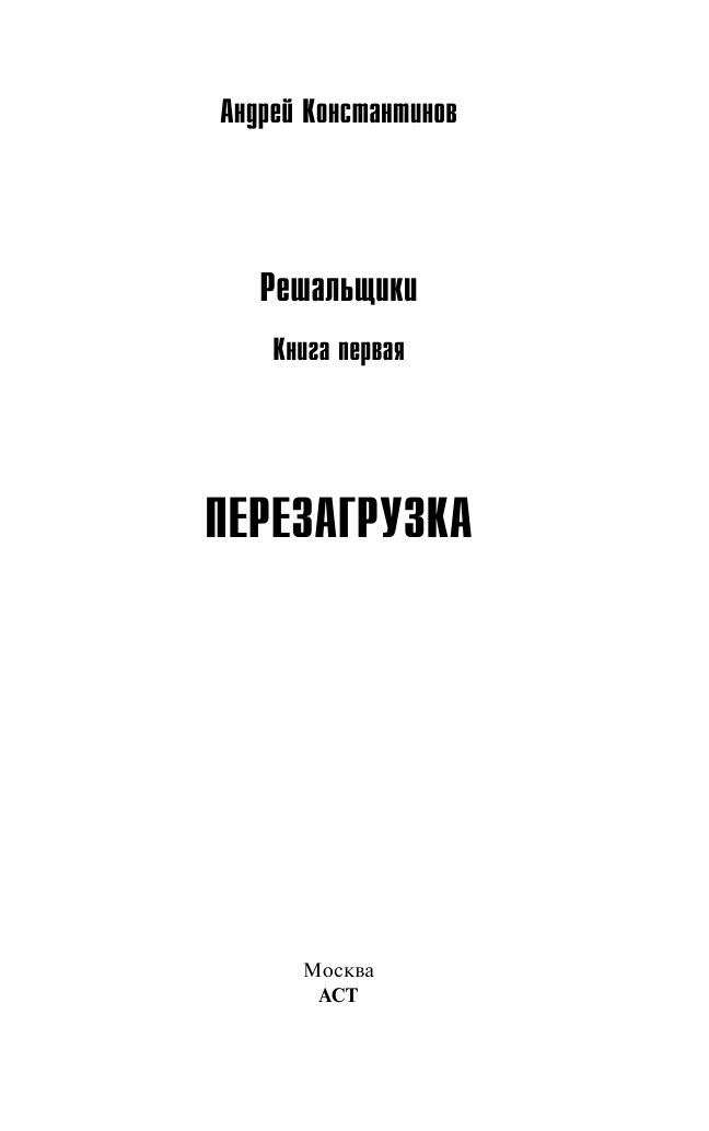 Константинов Андрей  Решальщики. Кн.1. Перезагрузка - страница 1