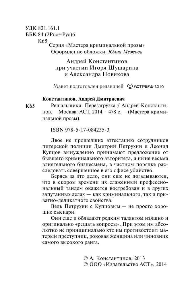 Константинов Андрей  Решальщики. Кн.1. Перезагрузка - страница 2