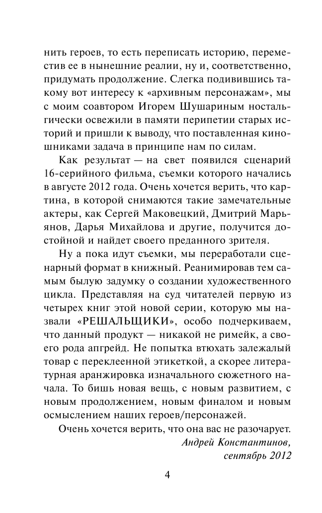 Константинов Андрей  Решальщики. Кн.1. Перезагрузка - страница 4