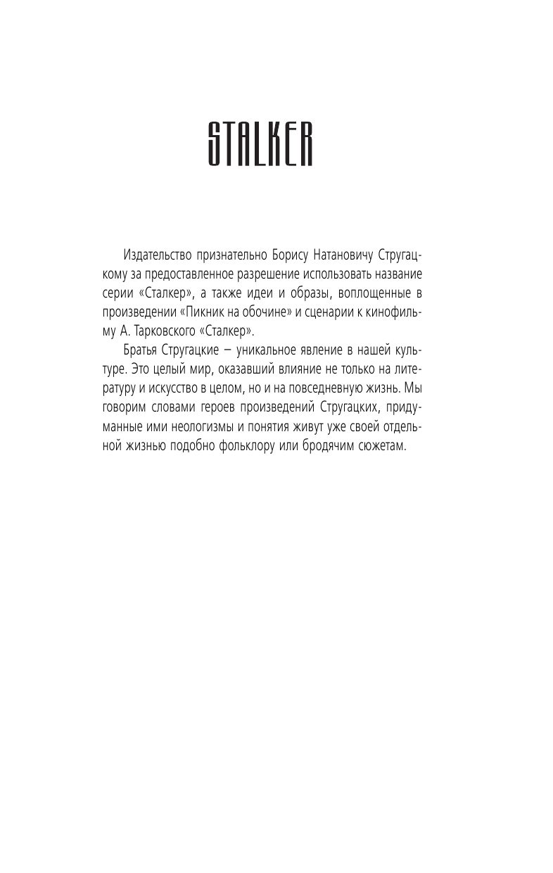 Левицкий Андрей Юрьевич Я — сталкер. Рождение Зоны - страница 2