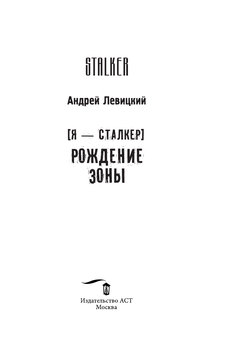 Левицкий Андрей Юрьевич Я — сталкер. Рождение Зоны - страница 4