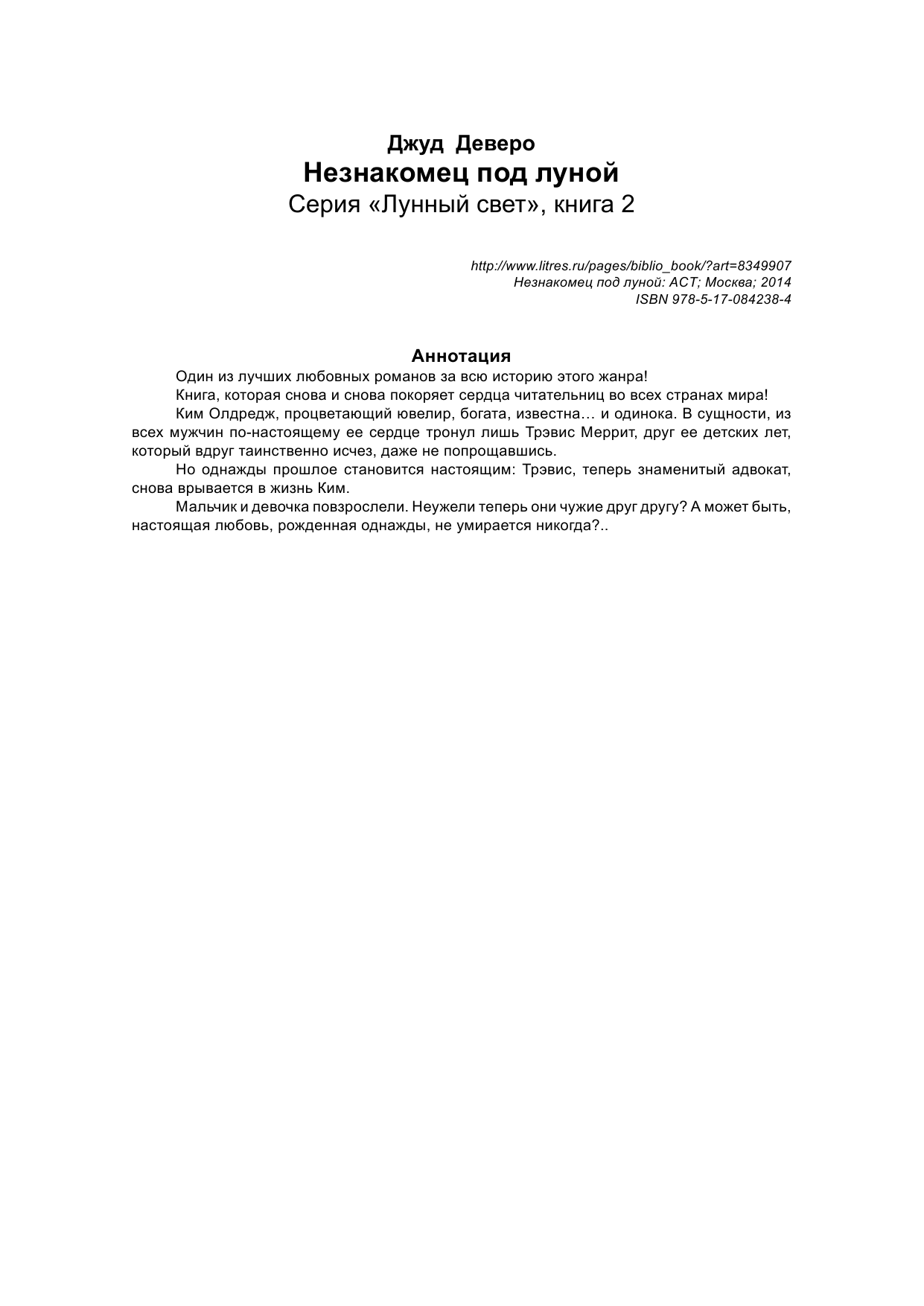Деверо Джуд  Незнакомец под луной - страница 2