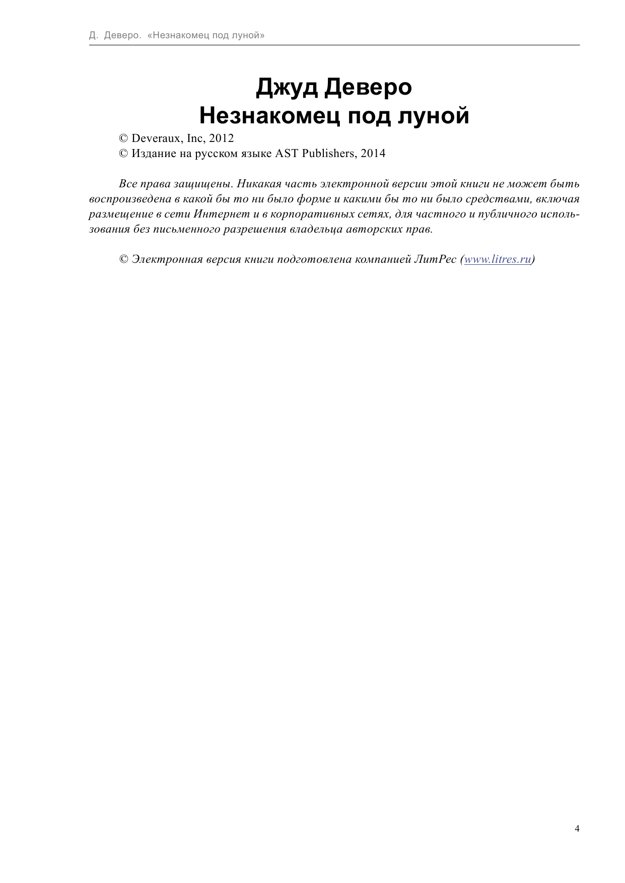Деверо Джуд  Незнакомец под луной - страница 4