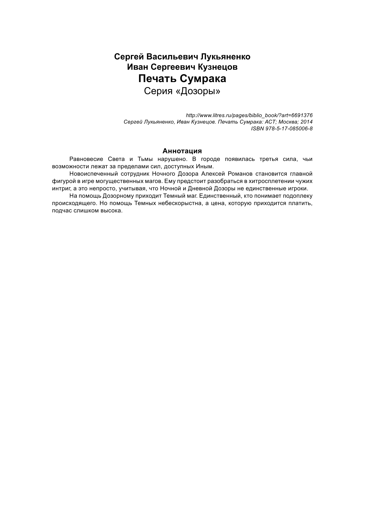 Лукьяненко Сергей Васильевич, Кузнецов Иван Сергеевич Печать Сумрака - страница 2