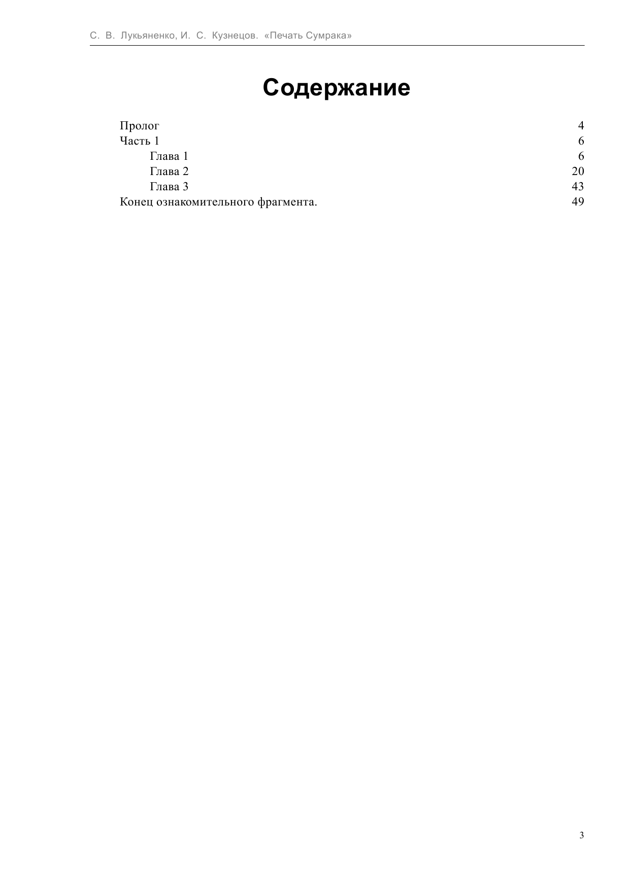 Лукьяненко Сергей Васильевич, Кузнецов Иван Сергеевич Печать Сумрака - страница 3
