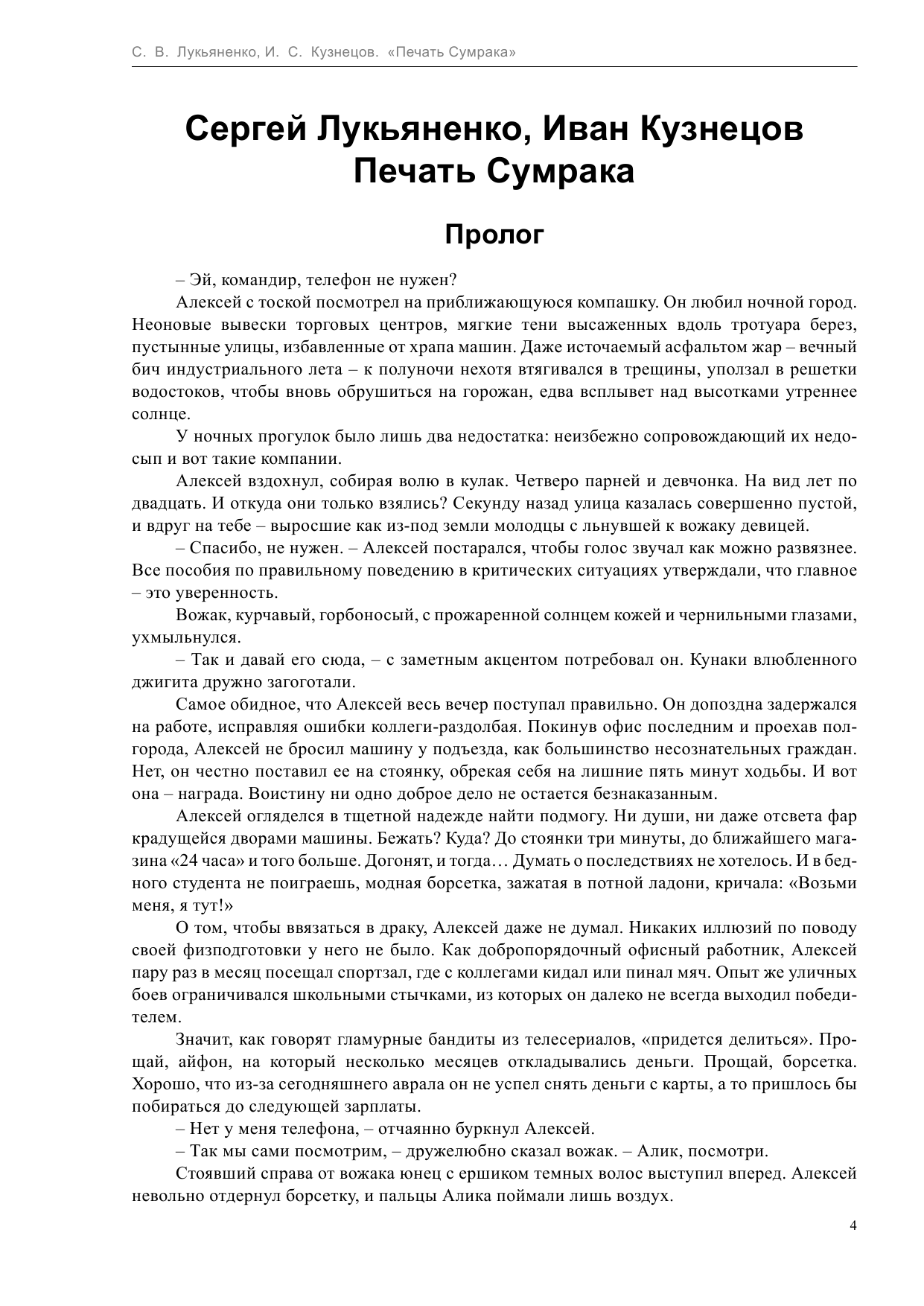 Лукьяненко Сергей Васильевич, Кузнецов Иван Сергеевич Печать Сумрака - страница 4