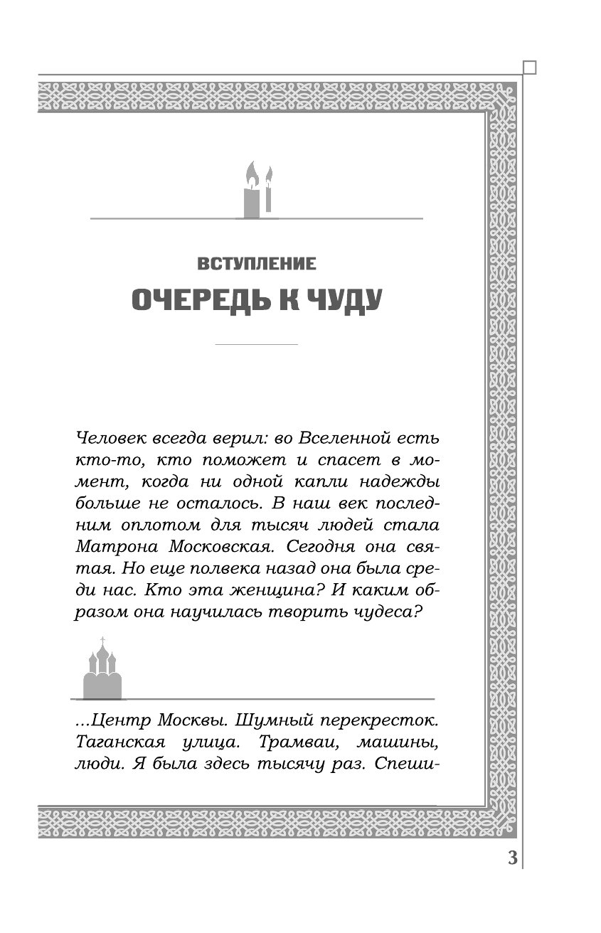  Матрона Московская - страница 4