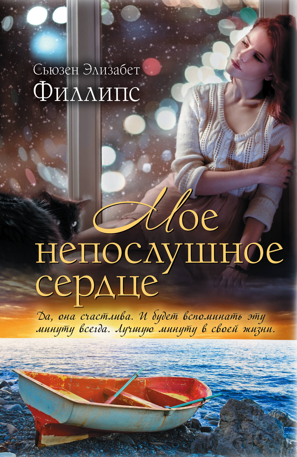 Филлипс Сьюзен Элизабет Мое непослушное сердце - страница 0