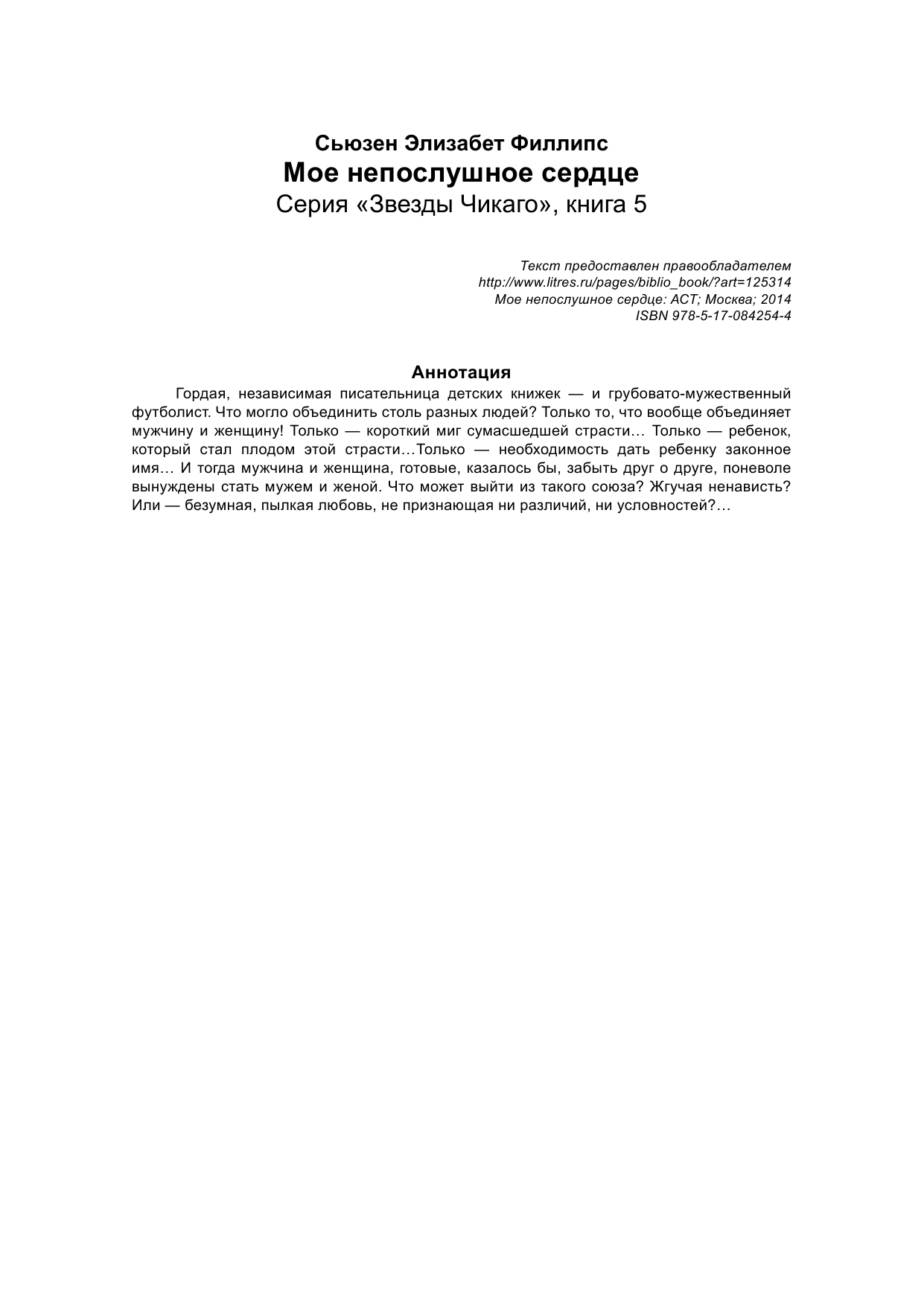 Филлипс Сьюзен Элизабет Мое непослушное сердце - страница 2