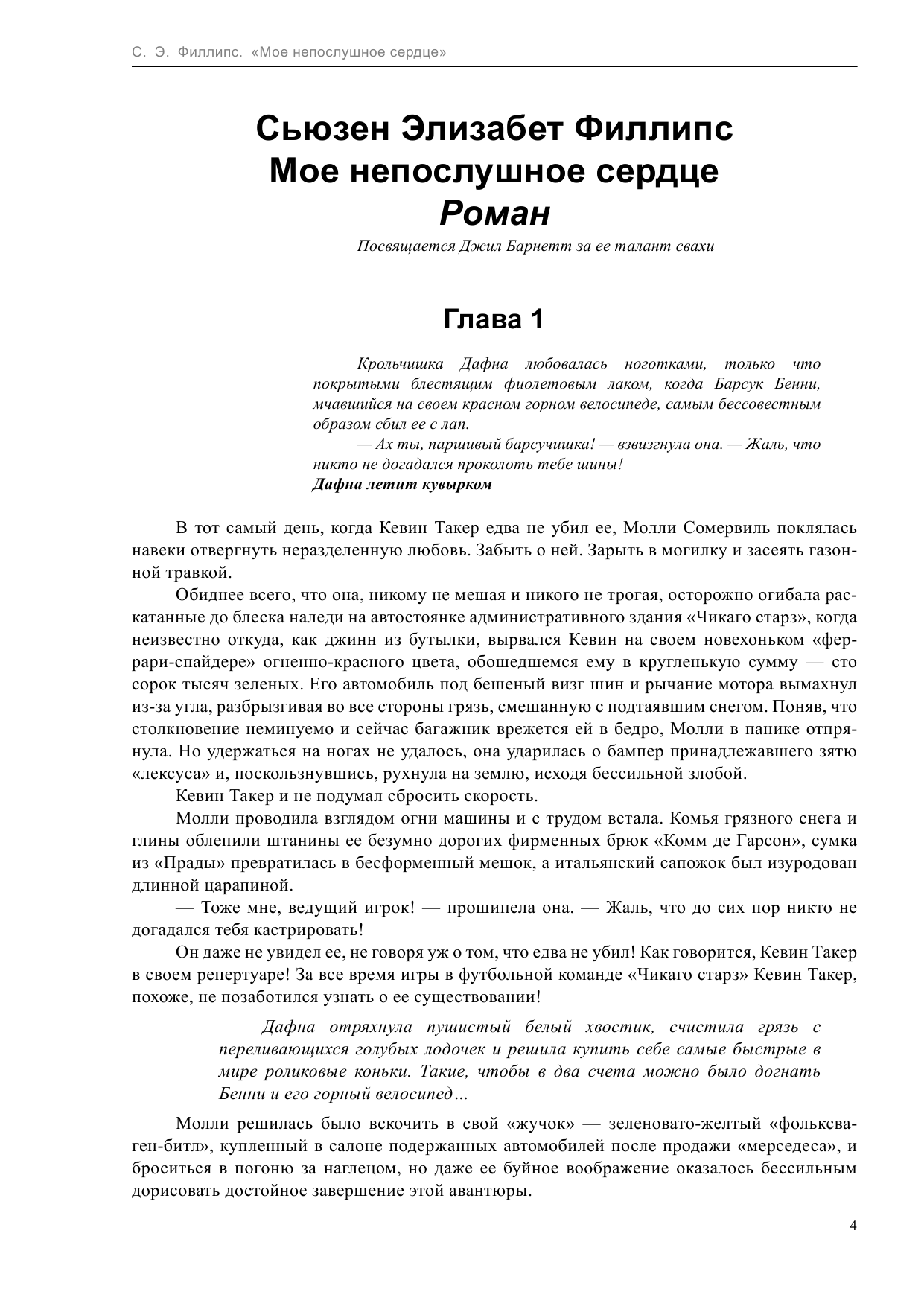 Филлипс Сьюзен Элизабет Мое непослушное сердце - страница 4