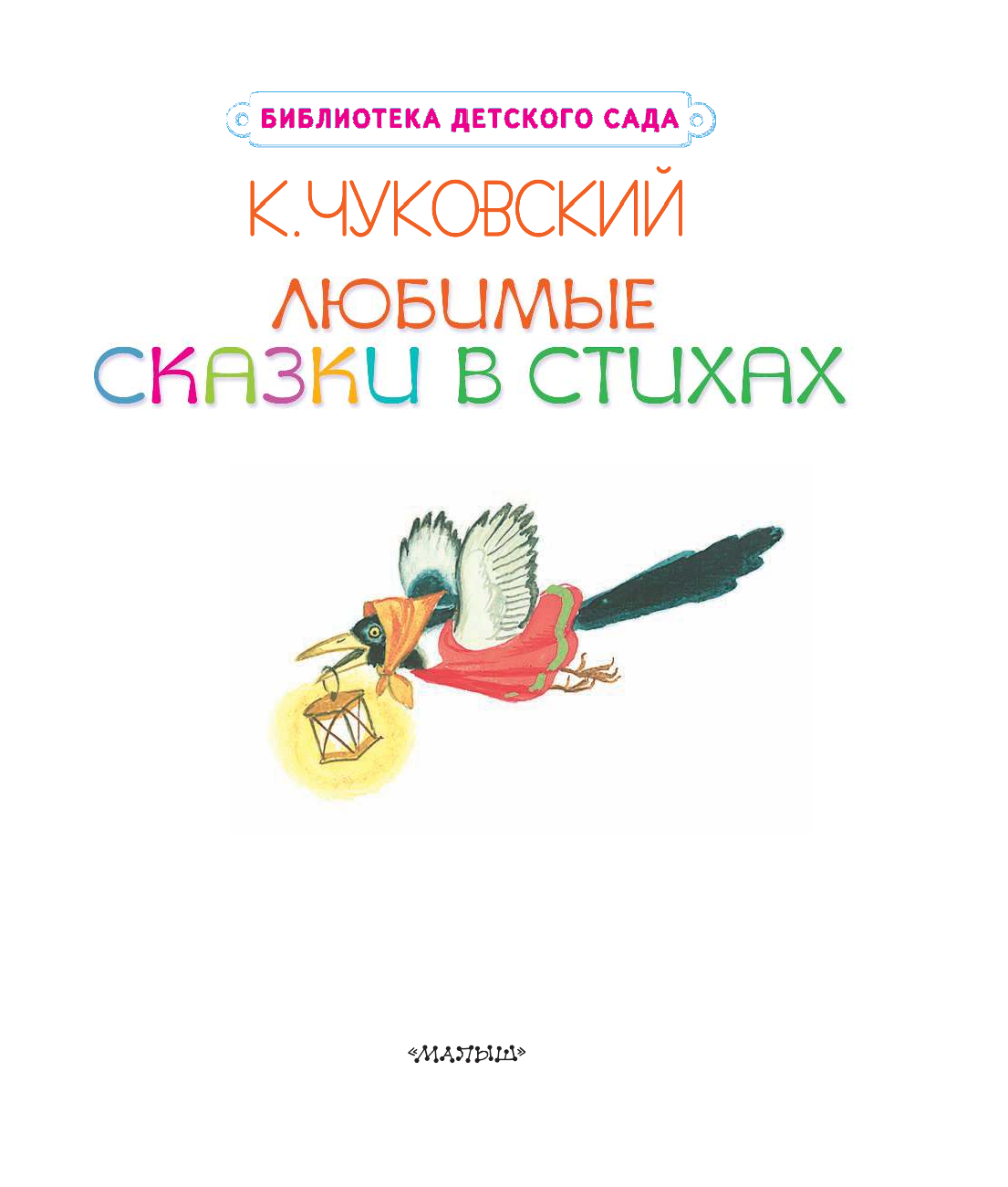 Чуковский Корней Иванович Любимые сказки в стихах - страница 3