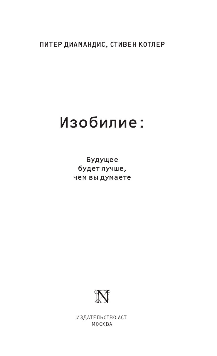 Диамандис Питер, Котлер Стивен Изобилие. Будущее будет лучше, чем вы думаете - страница 4
