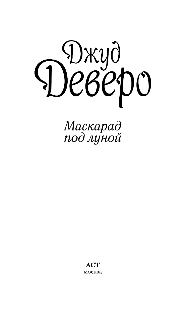 Деверо Джуд  Маскарад под луной - страница 2