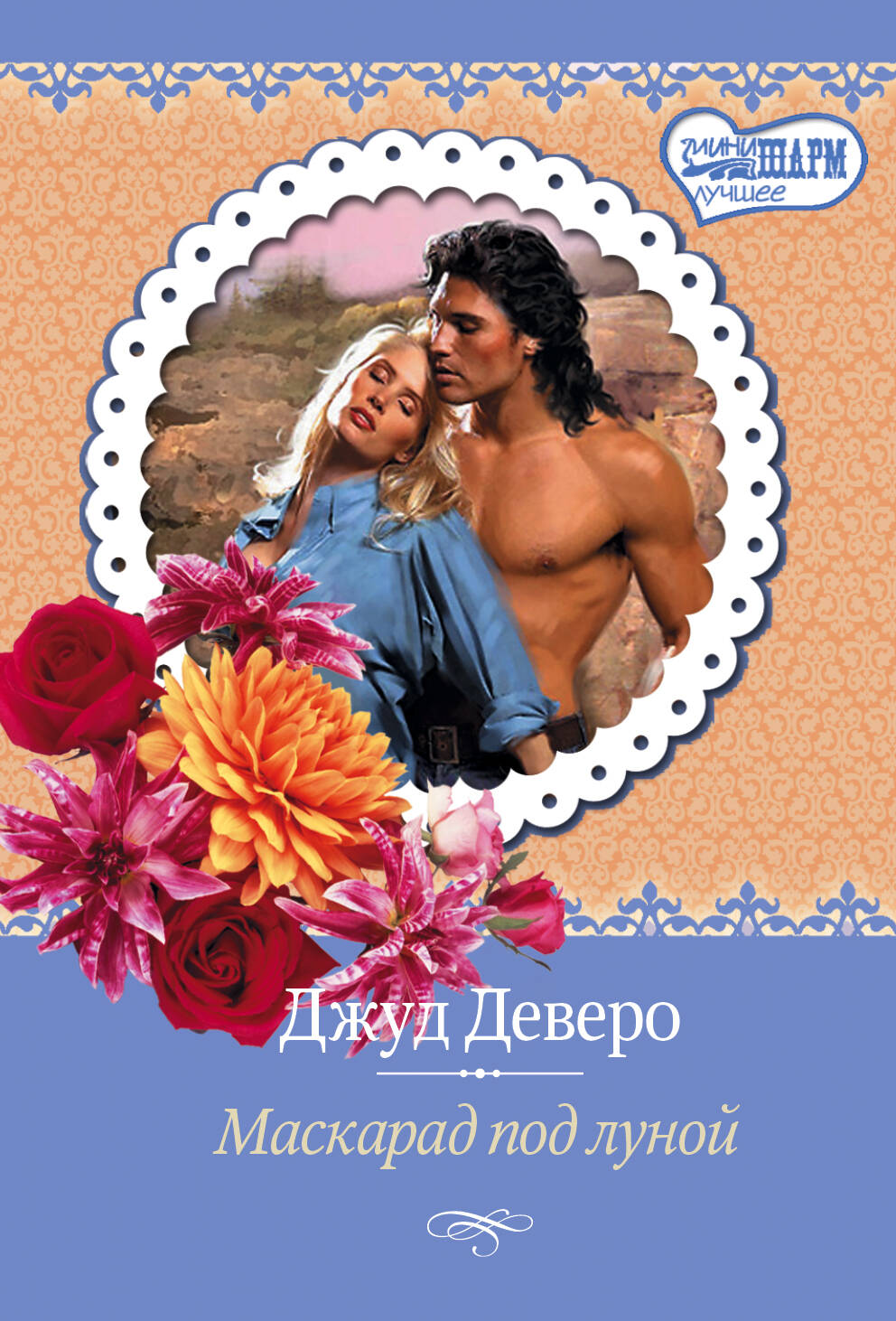 Деверо Джуд  Маскарад под луной - страница 0