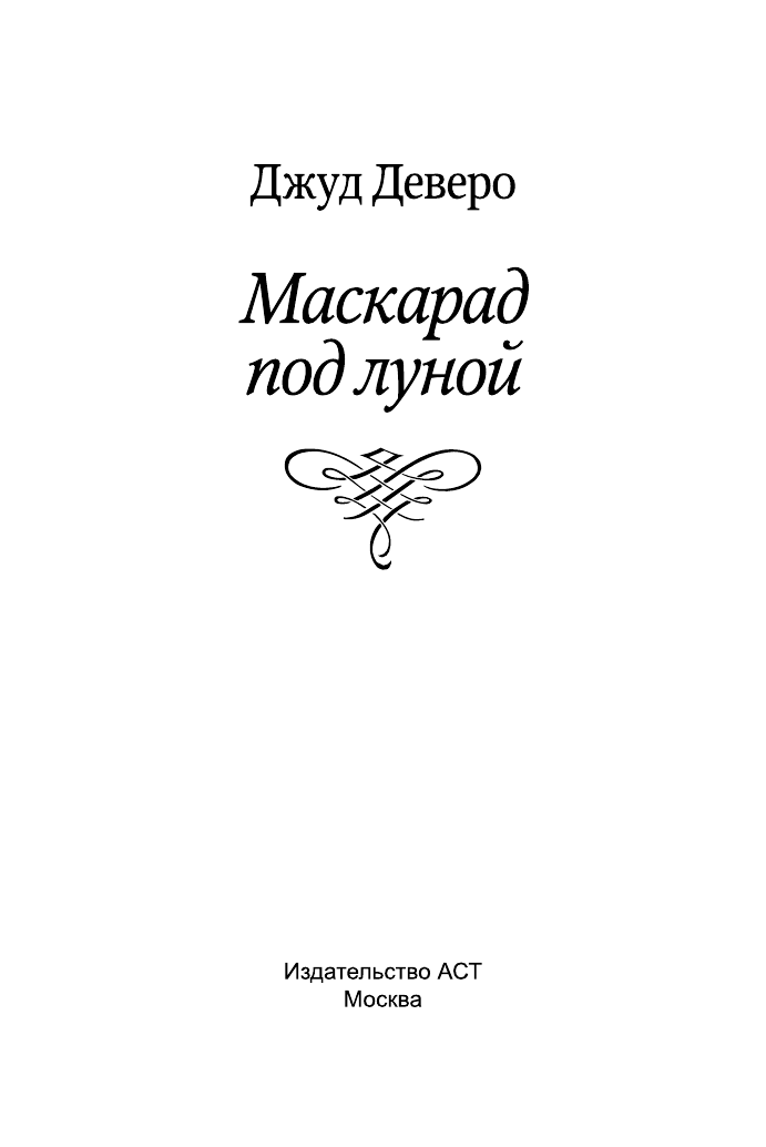 Деверо Джуд  Маскарад под луной - страница 2