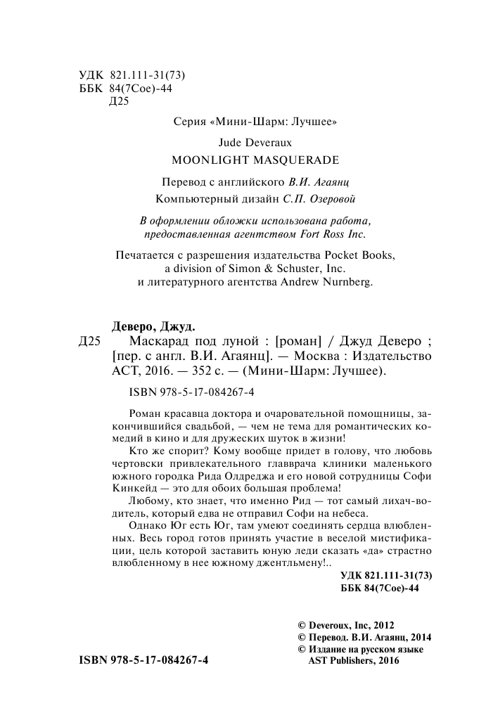 Деверо Джуд  Маскарад под луной - страница 3