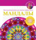 Мандалы. Магические рисунки для счастья, любви, удачи