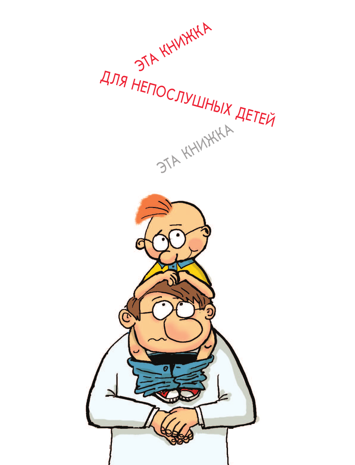 Остер Григорий Бенционович Вредные советы. Если вас поймала мама - страница 2