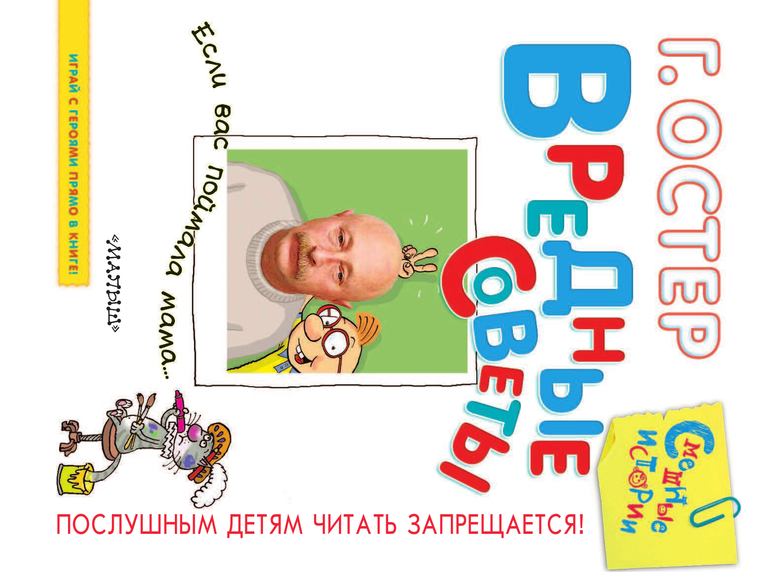 Остер Григорий Бенционович Вредные советы. Если вас поймала мама - страница 4
