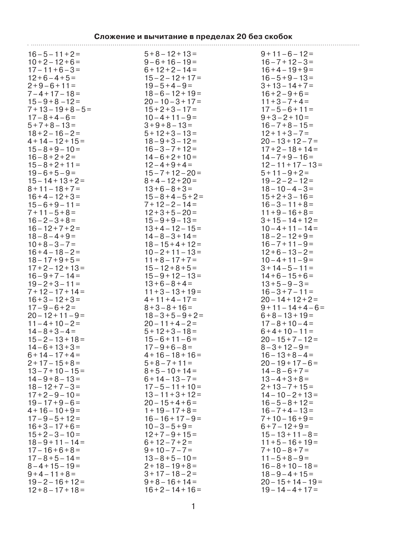 Узорова Ольга Васильевна, Нефедова Елена Алексеевна 3000 примеров по математике. Цепочки примеров. 2 класс - страница 2