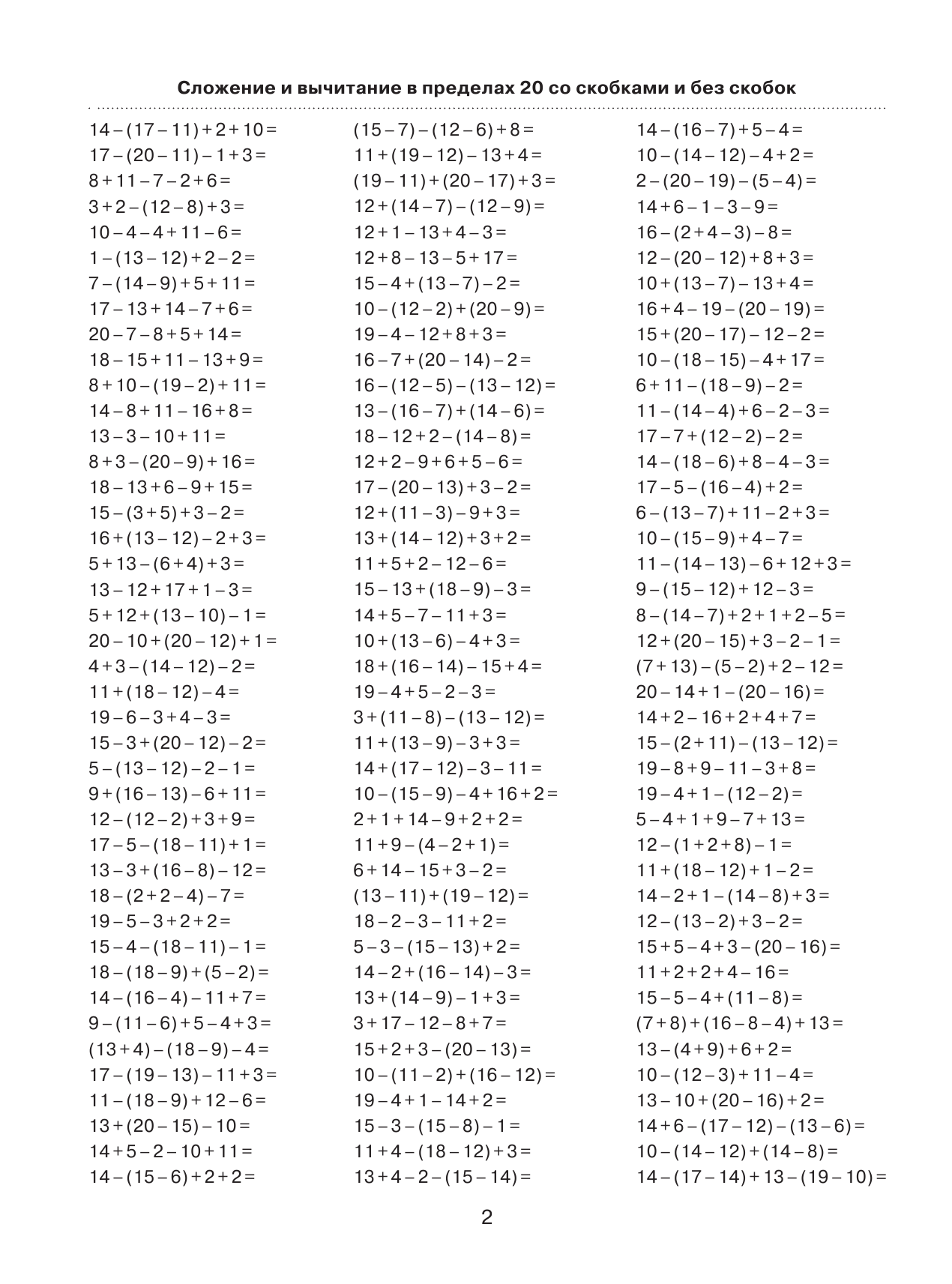 Узорова Ольга Васильевна, Нефедова Елена Алексеевна 3000 примеров по математике. Цепочки примеров. 2 класс - страница 3