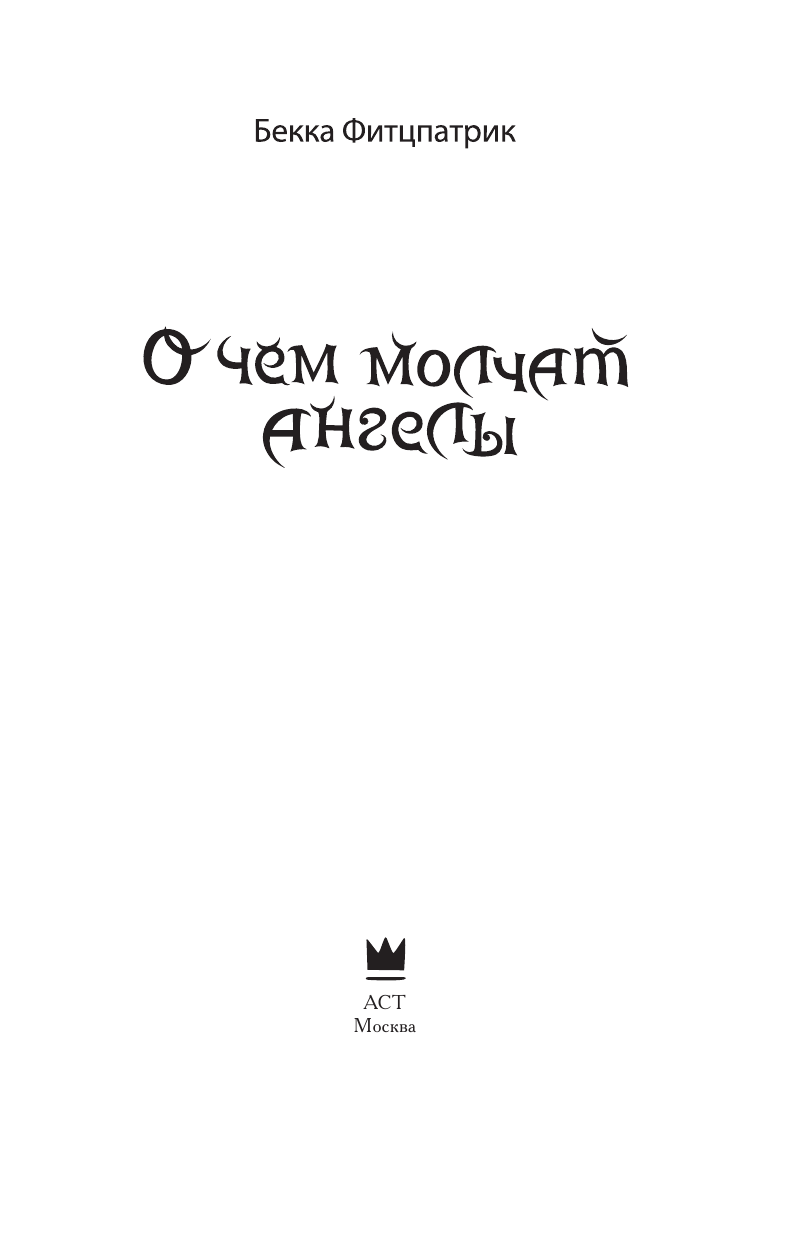 Фитцпатрик Бекка О чем молчат ангелы - страница 4