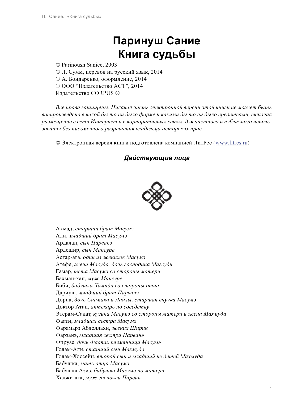Сание Паринуш Книга судьбы - страница 4