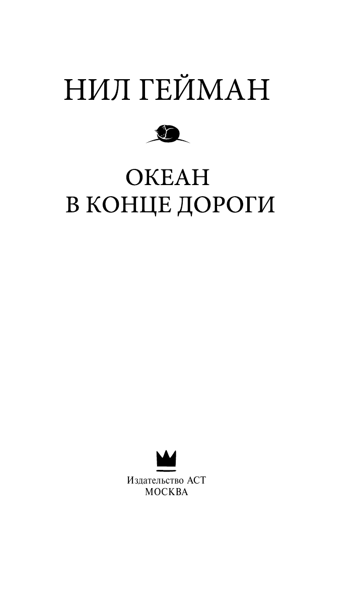 Гейман Нил Океан в конце дороги - страница 4