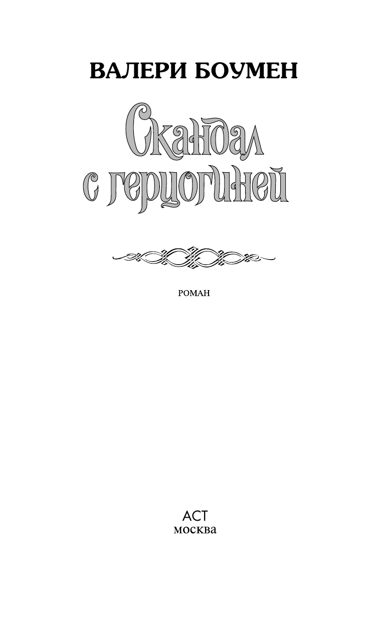 Боумен Валери Скандал с герцогиней - страница 1