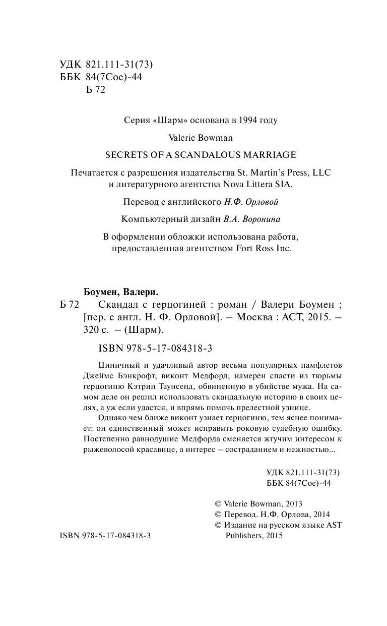 Боумен Валери Скандал с герцогиней - страница 2